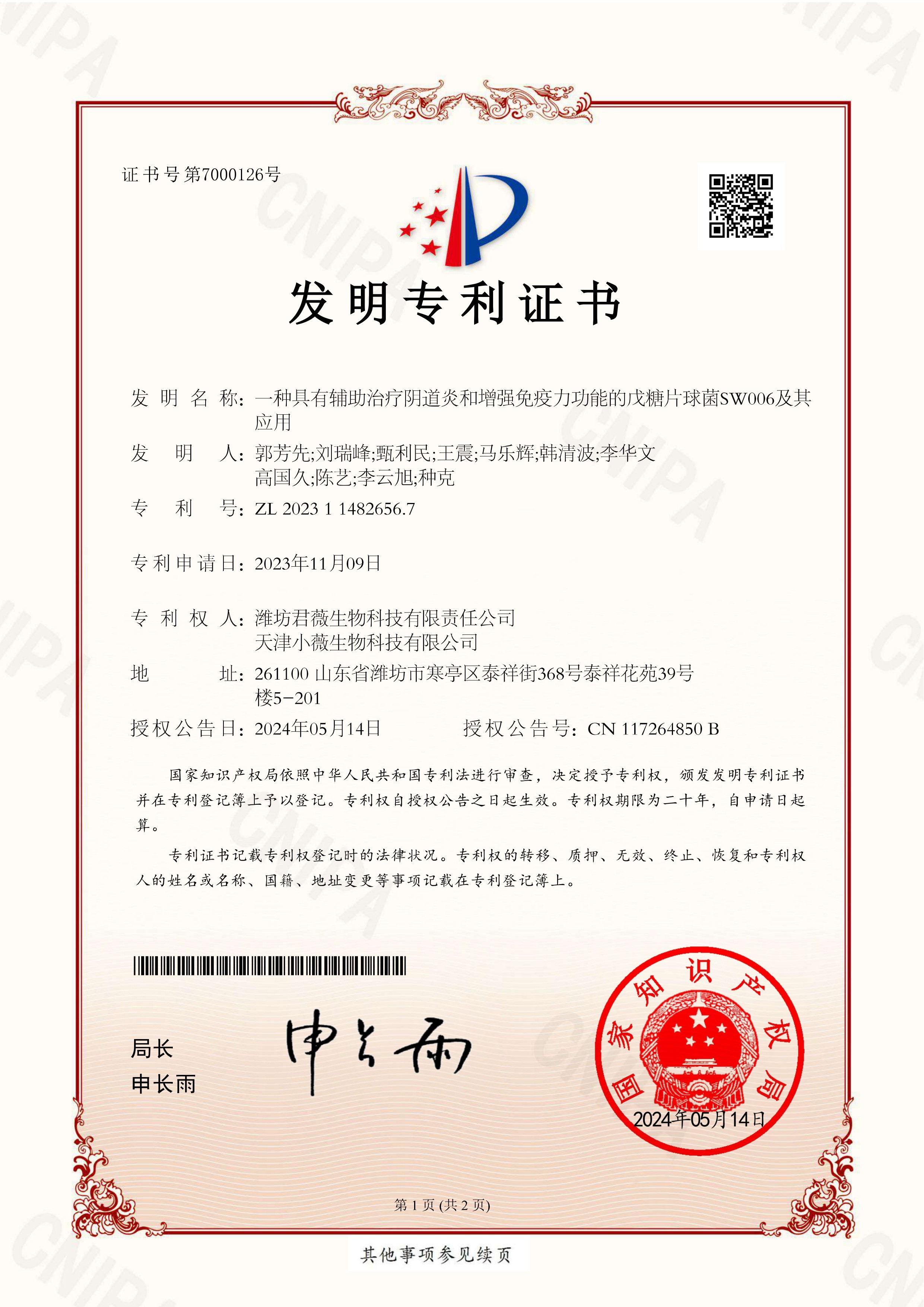 [发明专利]专利号:ZL 2023 1 1482656.7